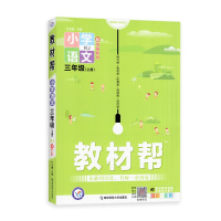 [2021秋正版]天星教育教材帮语文三年级上册人教版3年级上册RJ版小学同步教辅课堂练习资料重难点全析