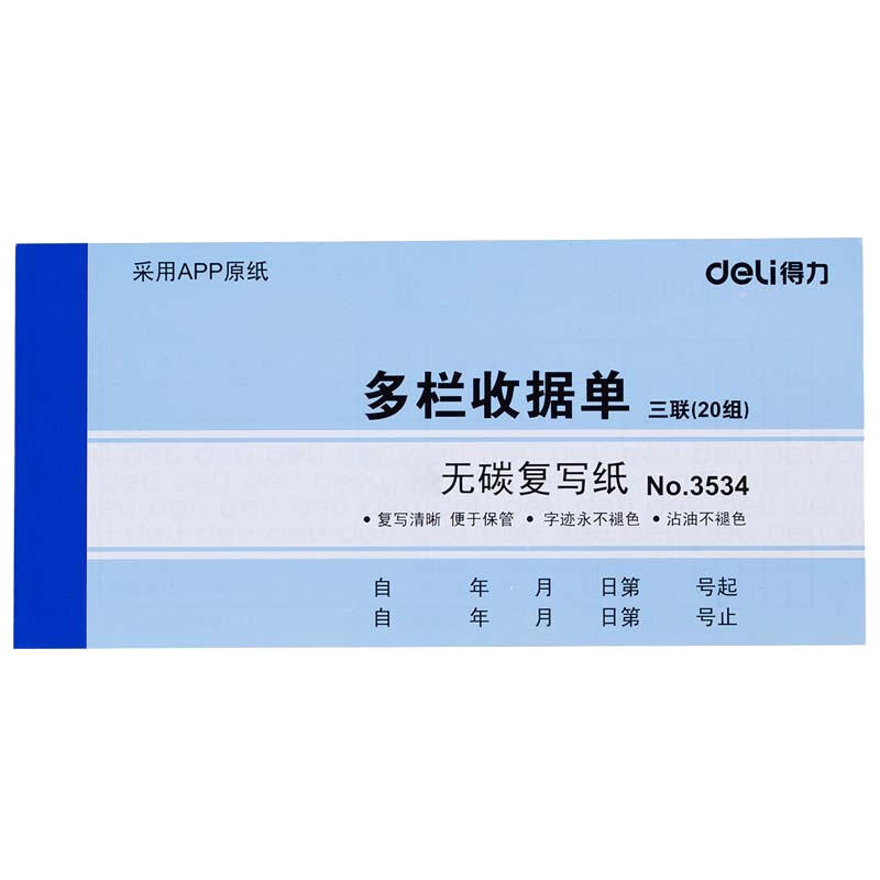 得力（deli） 三联多栏无碳复写收据单 财务三联多栏收据单办公用品 10本装