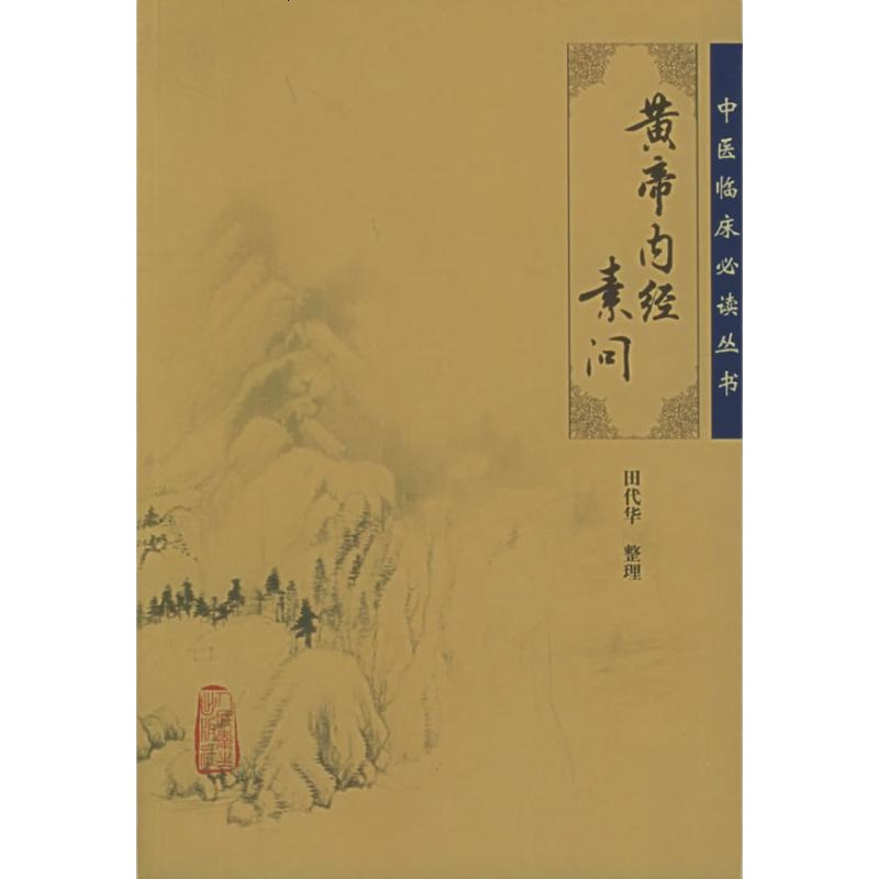 黄帝内经素问 田代华 中医学 中医临床**阅读丛书 医学书籍 书 人民卫生出版社 新华书店正版 图书籍