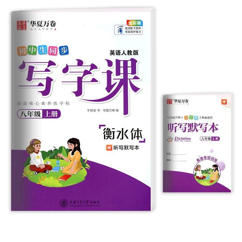 [正版]华夏万卷同步写字课 初中英语八年级上册RJ人教版 衡水体描红字帖8年级上册同步练习硬笔字帖笔画笔顺规范练习字