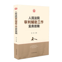 人民法院审判辅助工作实务技能