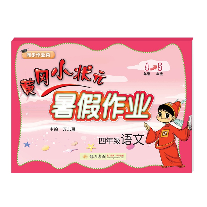 2020黄冈小状元暑假作业四年级语文假期通用版同步练习册小学四年级升五年级暑假教材衔接练习册期末总复习书籍