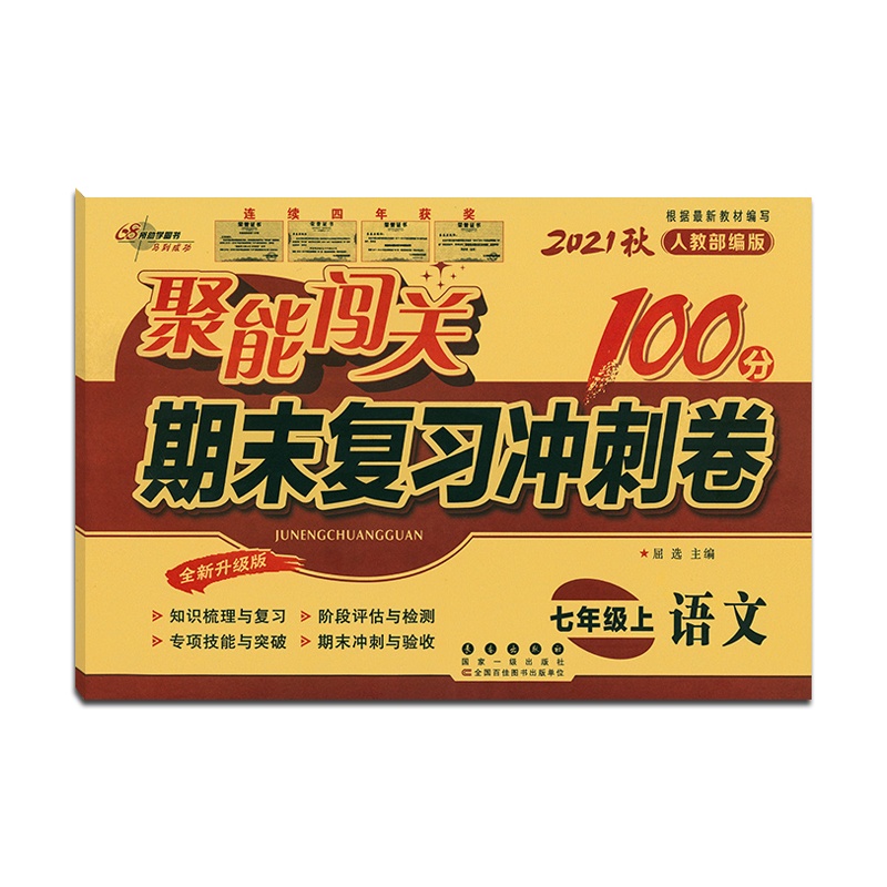 [正版2021秋]68所助学图书 聚能闯关期末复习冲刺卷100分语文七年级上册人教版7年级上册RJ版初一上单元期中期