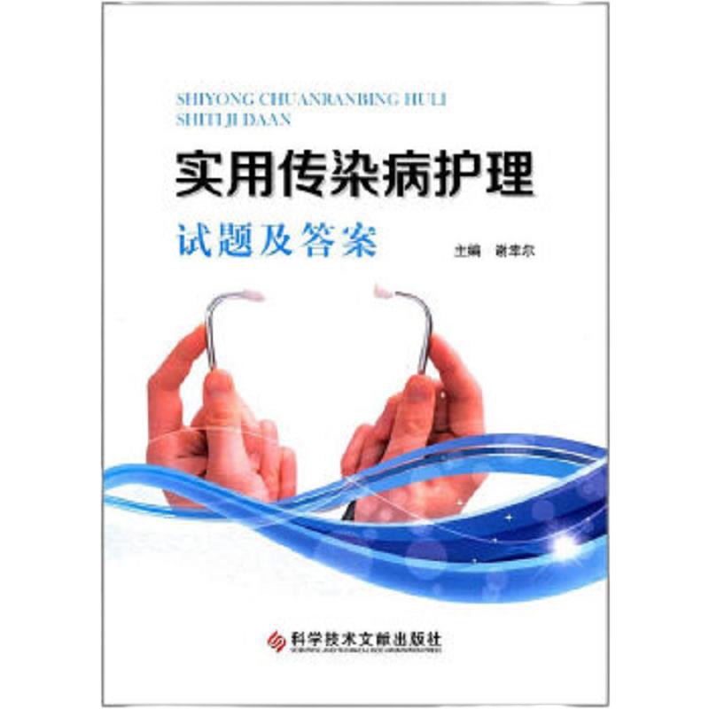 实用传染病护理试题及答案 9787518930463 正版 谢幸尔　主编 科学技术文献出版社
