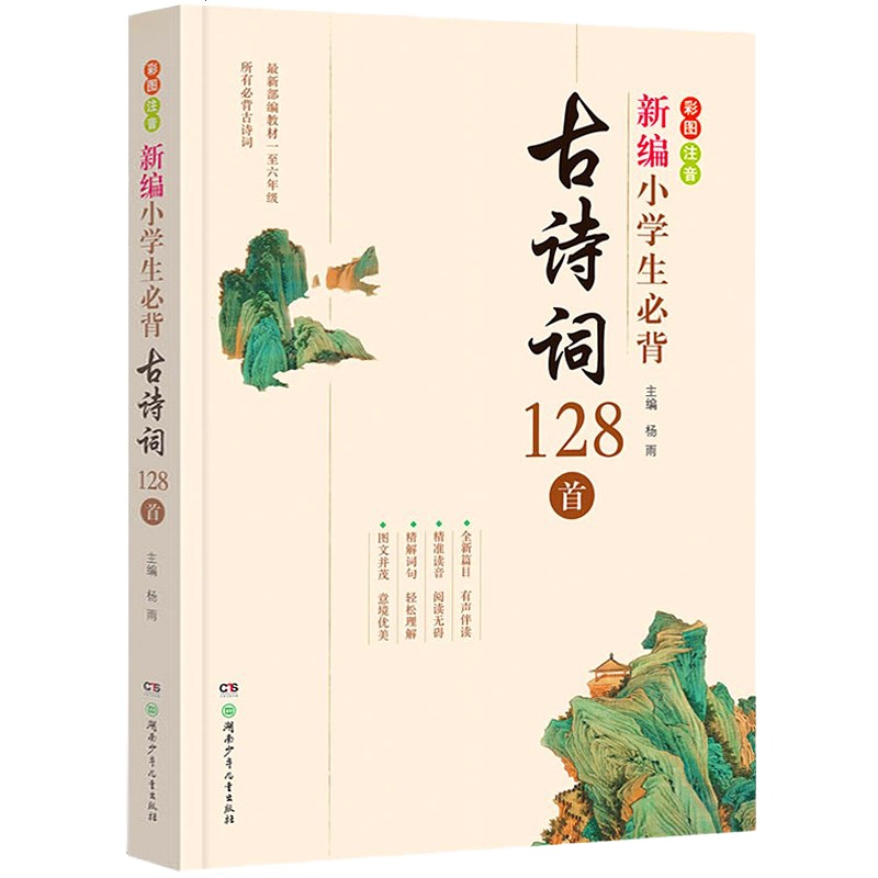 小学生必背古诗词128首彩图注音版正版有声朗读版古诗词大全集鉴赏赏析新编经典古诗词集中小学生一二三年级书籍班主任