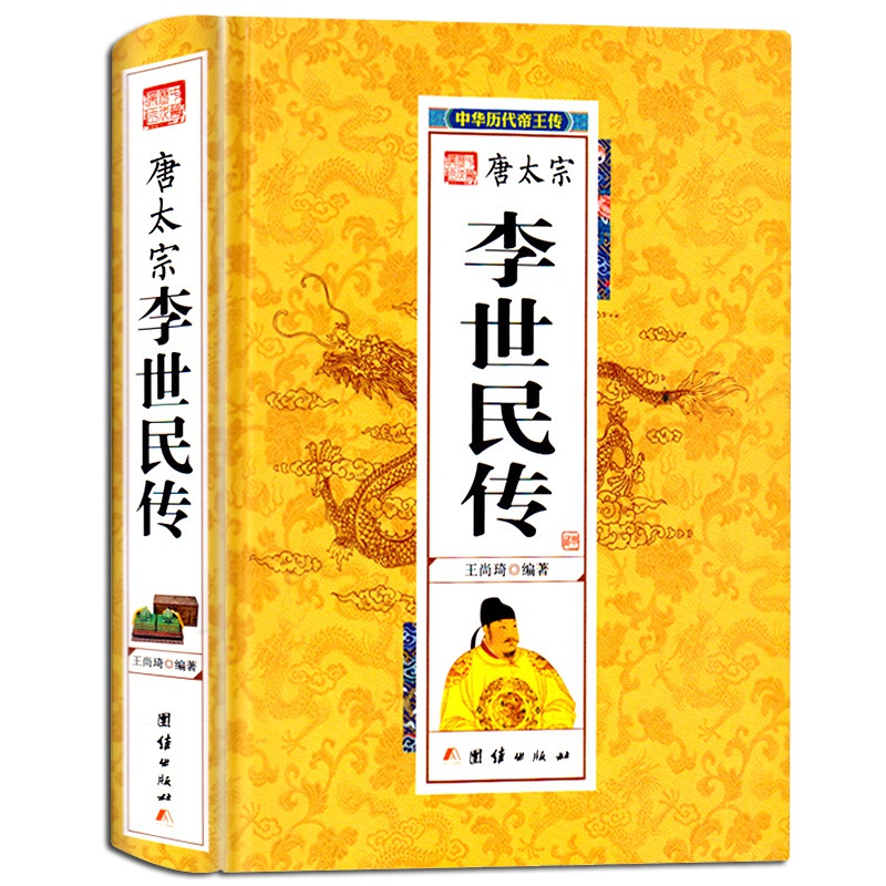 正版精装 李世民传 贞观圣主 唐太宗 中国历代帝王皇帝传 一生的故事 唐朝历史李世民传皇帝书籍 王尚琦著 历史人物传记