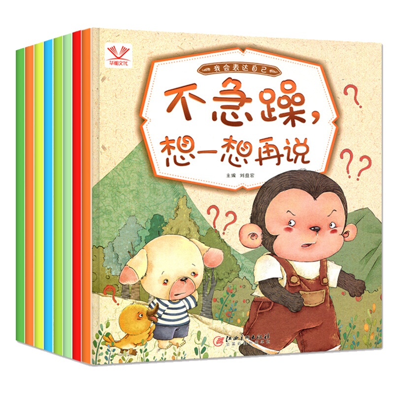 我会表达自己全8册 儿童绘本3-6岁三周岁幼儿书籍睡前故事书图书阅读语言训练周岁幼儿园小班中班宝