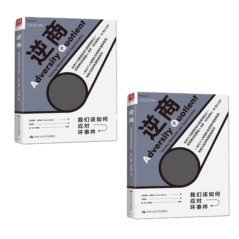 逆商:我们该如何应对坏事件 9787300265414
