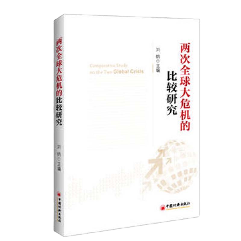 两次全球大危机的比较研究 9787513623100