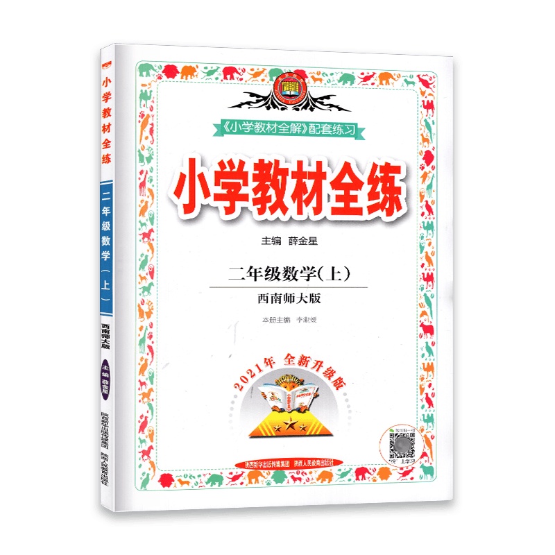 [2021秋正版]金星教育小学教材全练 数学二年级上册 西南师大版XS 2年级上册 一课一练天天练教辅书单元练习综合