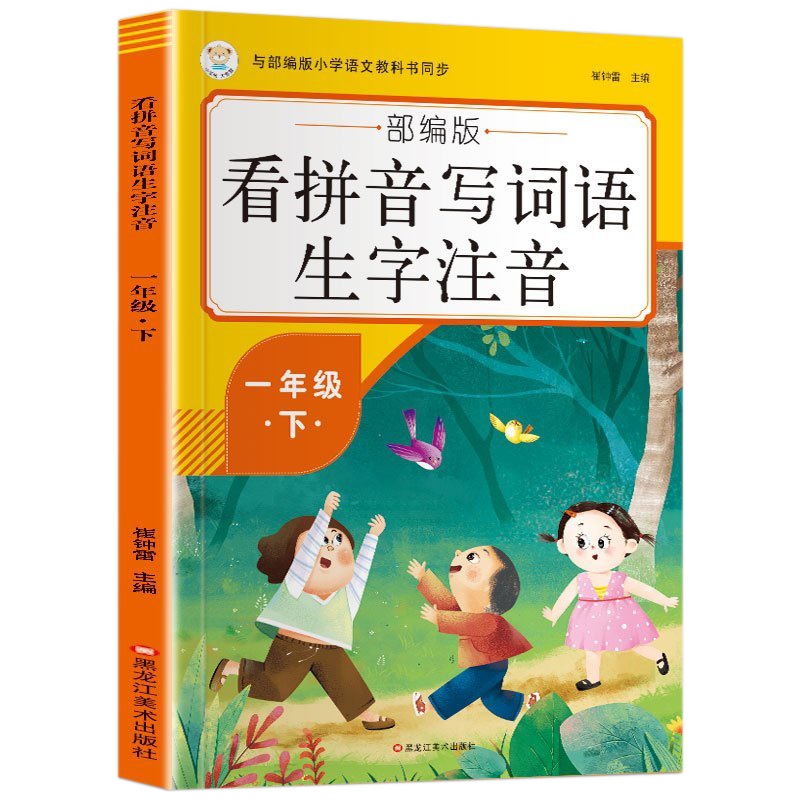 2019部编人教版小学一年级下册看拼音写词语一年级下册同步课文训练习题看词语写拼音认写生字注音汉字组词一年级默写能手