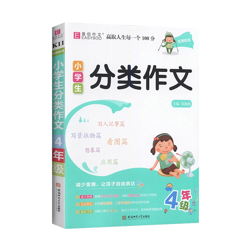 [正版2022版]易佰作文小学生分类作文 4年级上下册通用 应用想象看图范文名师点评提升写作能力工具书作文辅导大