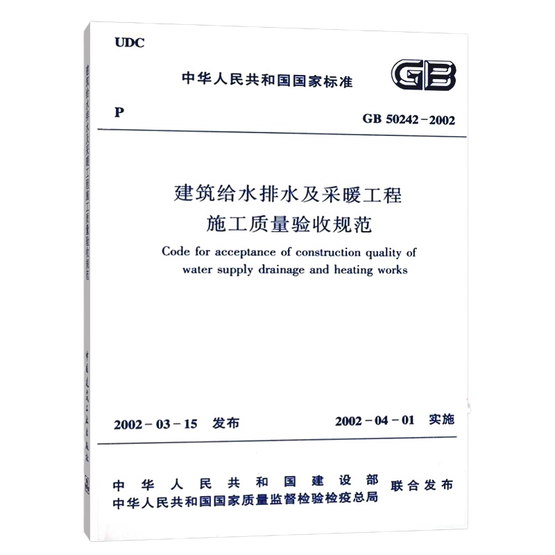 建筑给排水及采暖工程施工质量验收规范GB-50242--2002