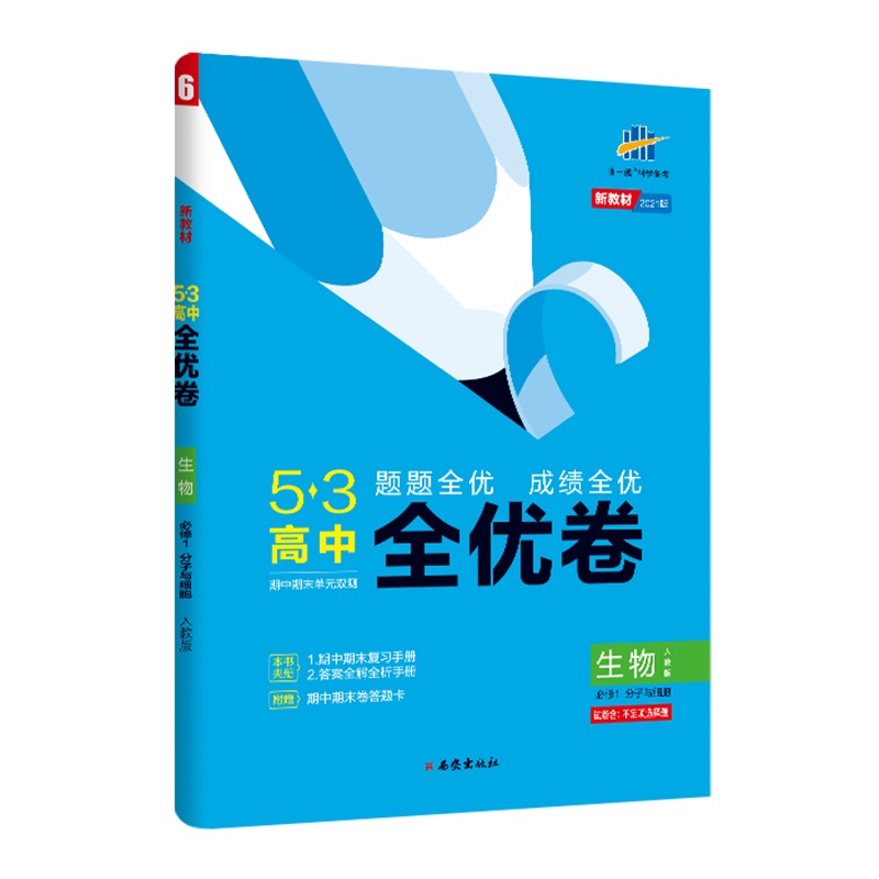 [配套新教材]曲一线官方正品 2021版53高中全优卷必修1生物人教版分子与细胞期中期末单元测试卷5年高考3年模拟同步单