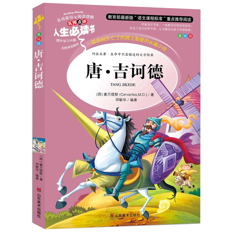 正版儿童书籍人生必读书唐吉诃德世界经典名著小学生课外阅读书籍青少年版彩图唐吉诃德儿童图书