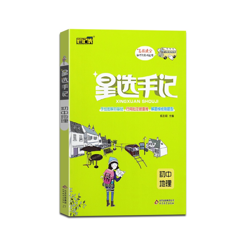[正版2022版]笔记侠 星选手记初中地理通用版高效提分初中阶段均适用初一二三789年级教材全解同步练习综合测试辅导