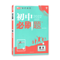 [2022正版]初中必刷题 语文八年级上册 人教版RJ 初中8年级上册 教材同步训练 新素材刷基础刷中考必练题赠狂K