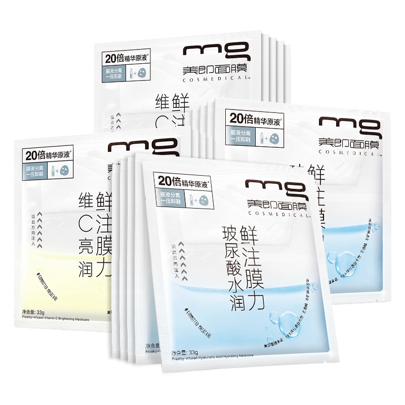MG美即面膜 安瓶鲜注膜力玻尿酸维C水润深补水面膜套装20片 （保湿 男女士面膜贴）