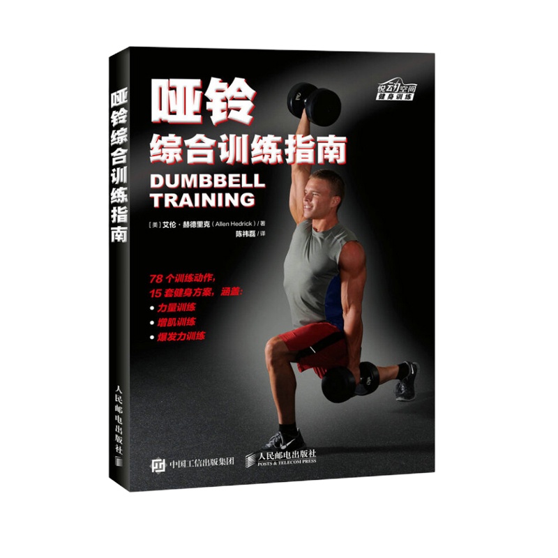 哑铃 综合训练指南