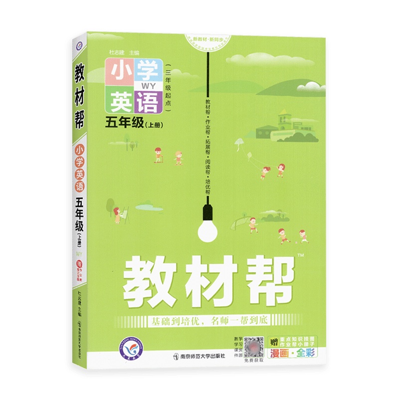 [2021秋正版]天星教育教材帮小学英语五年级上册外研版5年级上册WY版彩页小学同步教材解读同步含教材答案