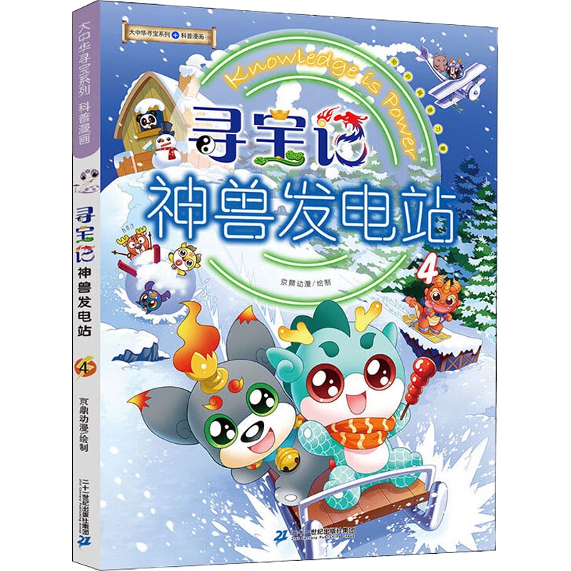 寻宝记神兽发电站 4 京鼎动漫 绘 少儿 文轩网