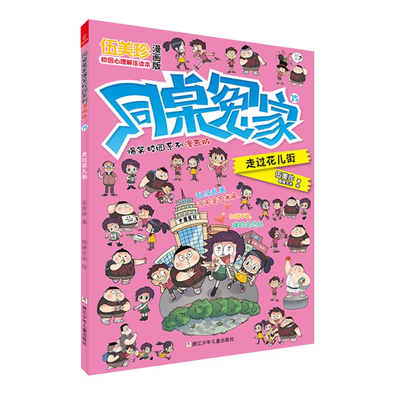 同桌冤家爆笑校园系列漫画版15:走过花儿街