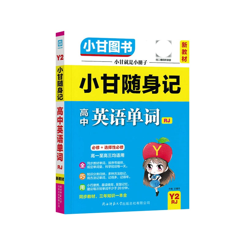 【正版2022版】小甘随身记 高中英语单词RJ 高一二三均适用必修+选择性必修知识清单梳理口袋书要点重点难点掌握记忆