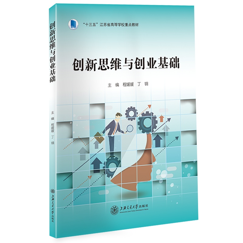 创新思维与创业基础//作者: 程媛媛,丁钢