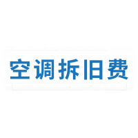 3匹柜机空调拆旧费