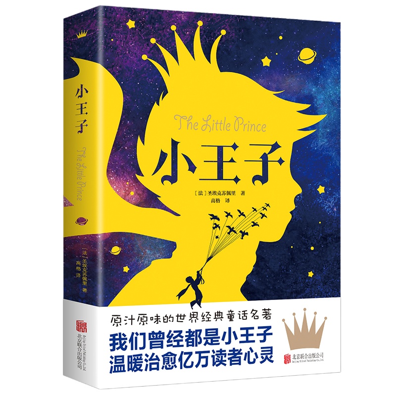 小王子 圣埃克絮佩里//8-12-15岁中小学生青少年课外阅读世界经典文学名著童话故事小说书籍圣埃克苏佩里