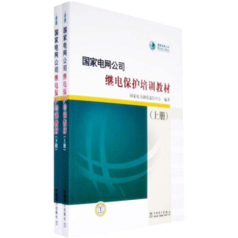天星 国家电网公司继电保护培训教材(上下册)