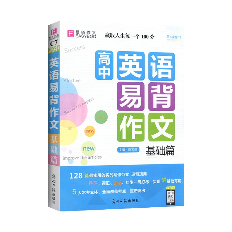 [正版2022版]易佰作文 高中英语易背作文基础篇 高一二三高考写作满分作文佳作欣赏满分类作文大全范文资料辅导高