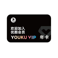 优酷VIP会员黄金会员十二个月 优酷年卡官方一年 [收货手机号为充值账号 直充到账]