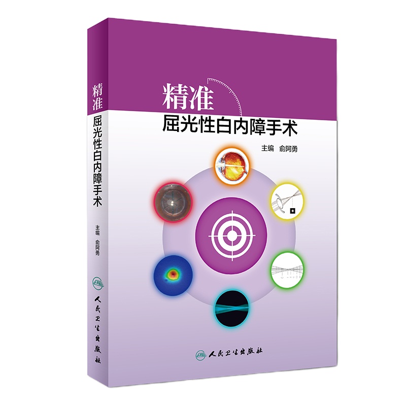 [旗舰店   ] 精准屈光性白内障手术 俞阿勇 主编 眼科学 9787117280181 2019年2月参考书 人民