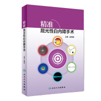 [旗舰店   ] 精准屈光性白内障手术 俞阿勇 主编 眼科学 9787117280181 2019年2月参考书 人民