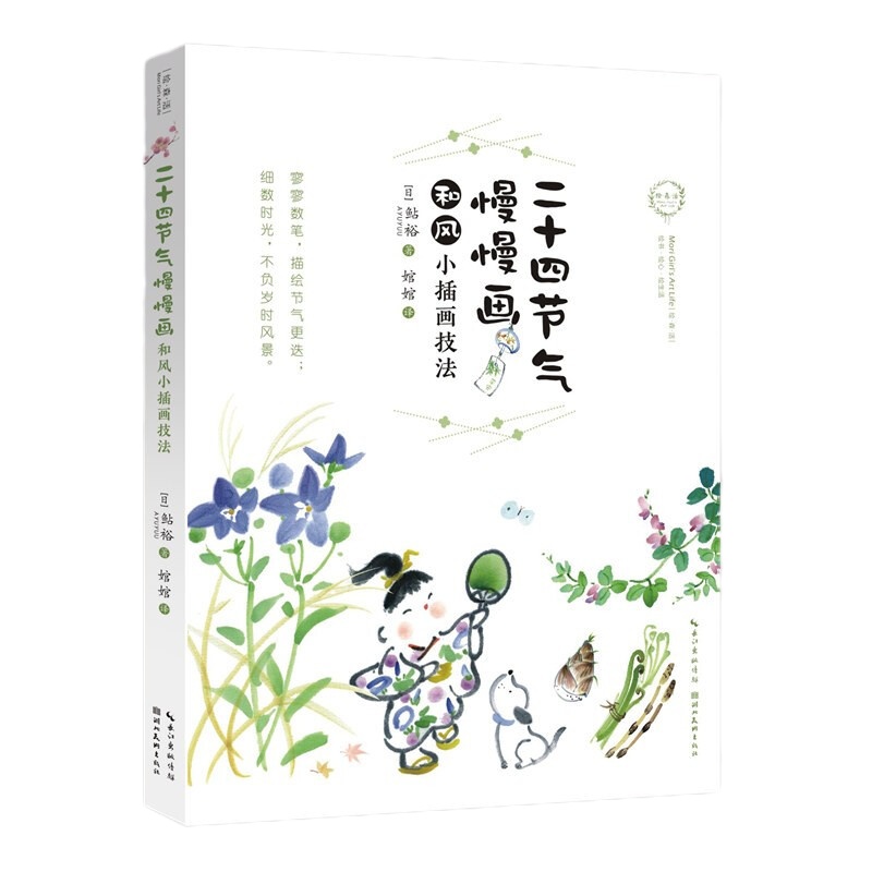 [正版]二十四节气慢慢画 插画绘画手绘植物动物风景技法教程书籍 水彩绘画技法 小清新画风小插画绘画技法 湖北美术