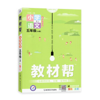 [2021秋正版]天星教育教材帮语文五年级上册人教版5年级上册RJ版配小学同步教辅课堂练习资料重难点全析