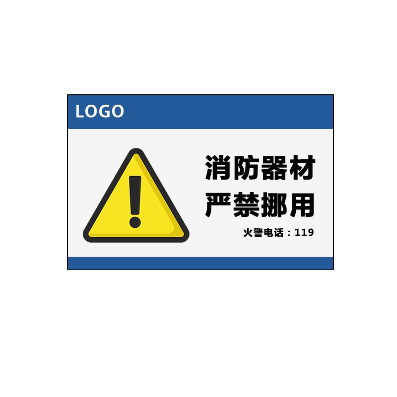 卓辰Z-205BG 办公指示牌 消防器材严禁挪用 PVC板贴 带背胶 27*18cm(单位:套)