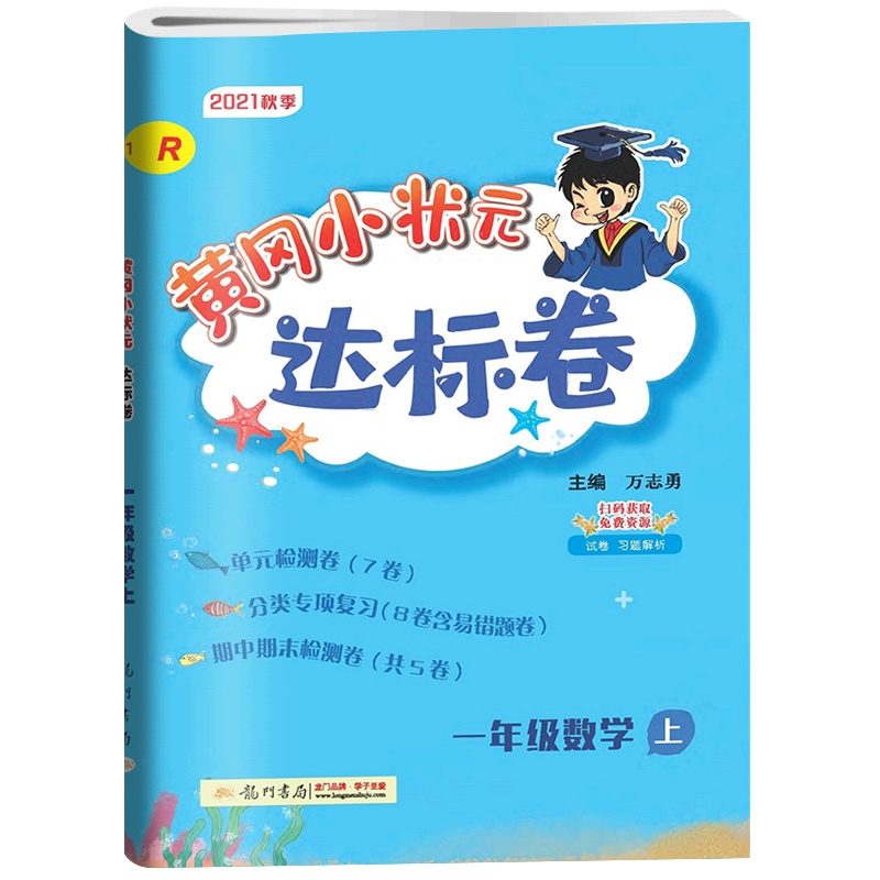 [正版2021秋]冈小状元达标卷 小学数学一年级上册RJ人教版 1年级上册同步练习题单元期中期末测试复习分类专项练