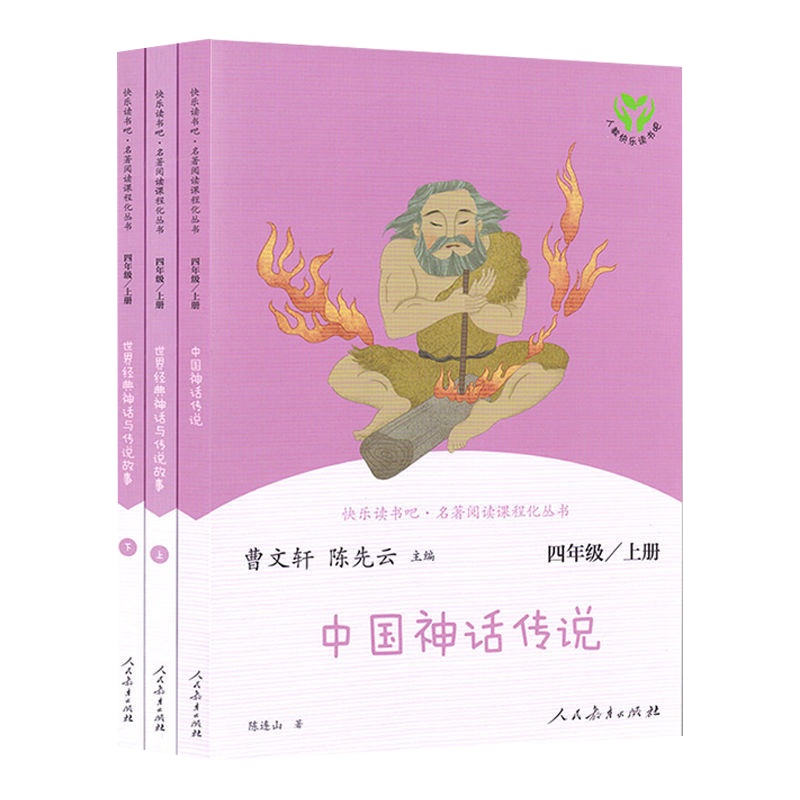快乐读书吧四年级上册中国神话传说世界经典神话传说人民教育出版