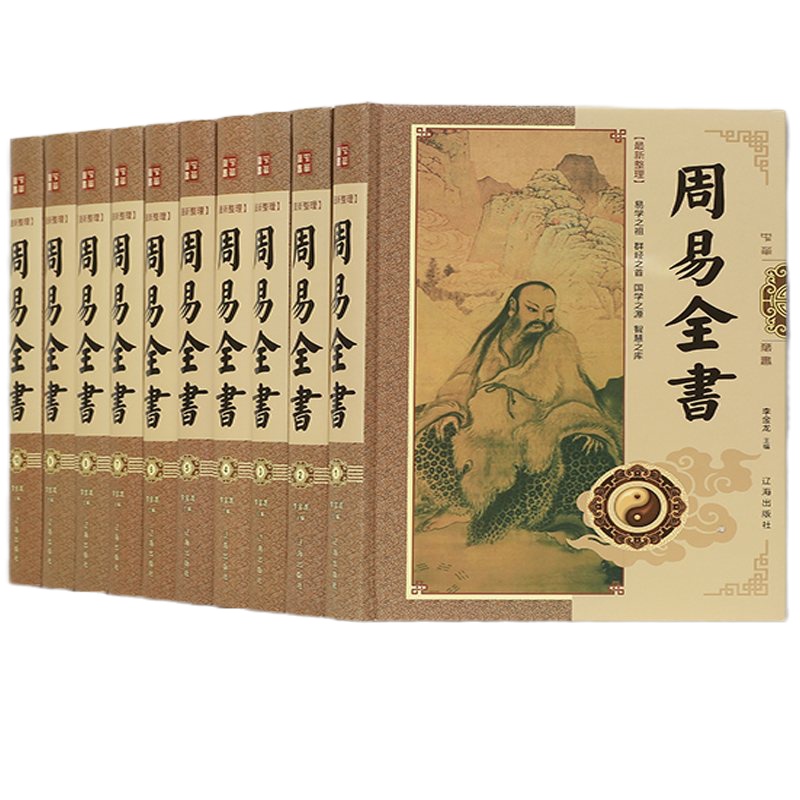 周易全书 全10卷 全集文白对照 16开豪华精装 原文注释译文讲解 易经易传周易全解风水学预测学算卦占卜书 辽海出版