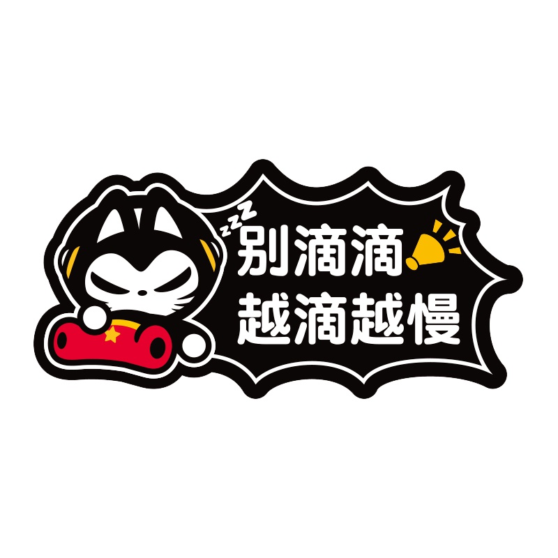 拽猫汽车装饰油箱盖贴纸划痕实习别滴滴通搞笑车贴拉花反光贴