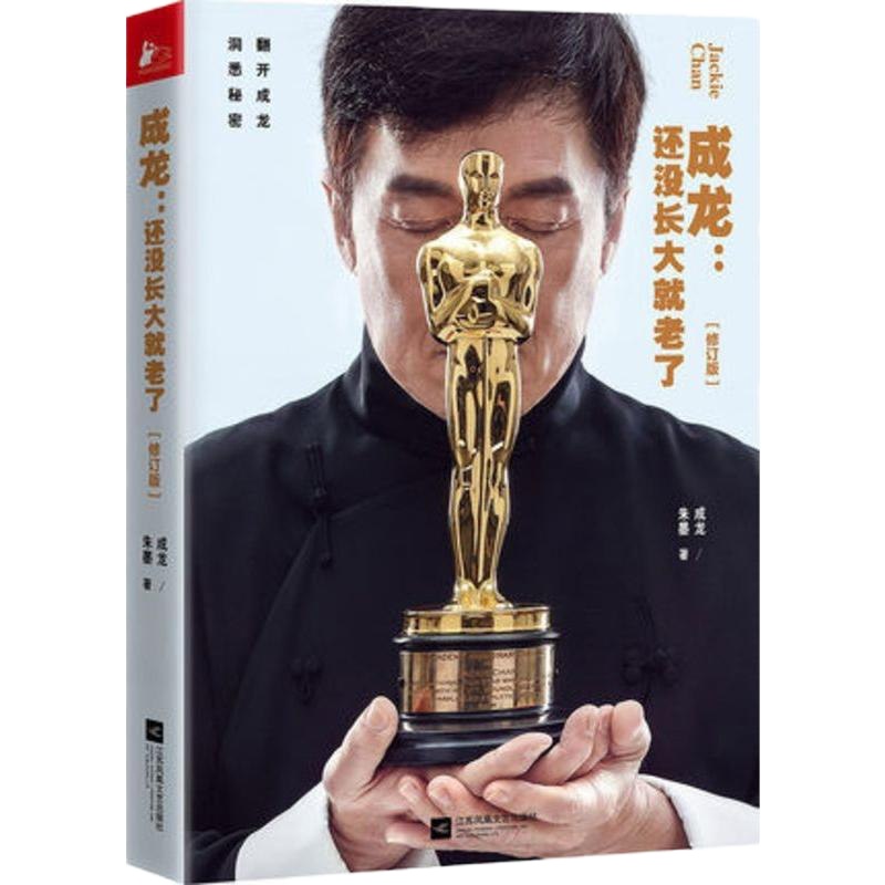 正版 成龙 还没长大就老了(修订版) 100余张照片 华人“奥斯卡终身成就奖” 名人传记自传书籍名人传还没来得及长大