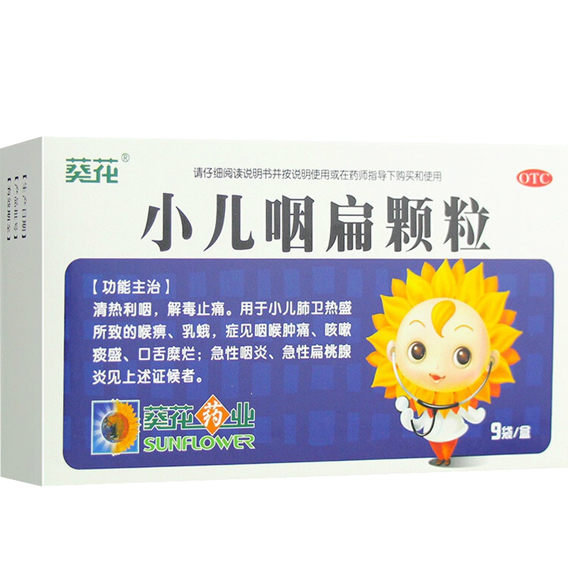 葵花 小儿咽扁颗粒 9袋 清热利咽 解毒止痛咳嗽咳痰急性扁桃腺炎