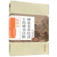 正版 陈修园医学丛书—神农本草经读十药神书注解 林慧光 注 中国中医药出版