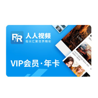 人人视频会员年卡12个月 人人原画视频会员追剧 英美剧日剧韩剧泰剧海外追剧