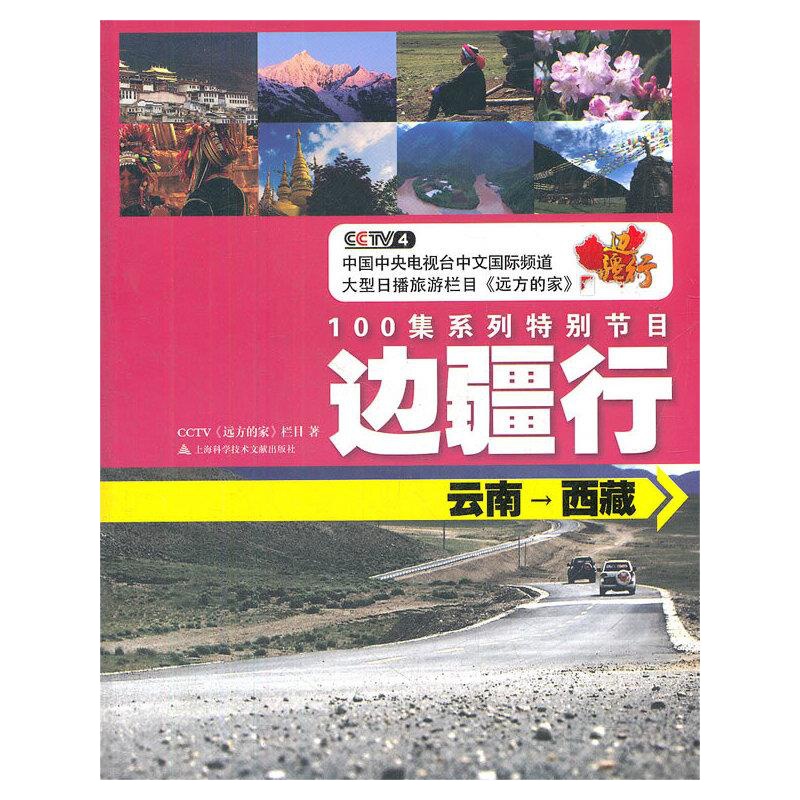 西藏/边疆行西藏 9787543953406 正版 ***《远方的家》栏目 著 上海科学技术文献出版社