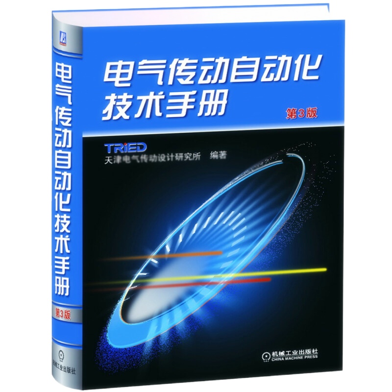 天星 电气传动自动化技术手册(第3版)