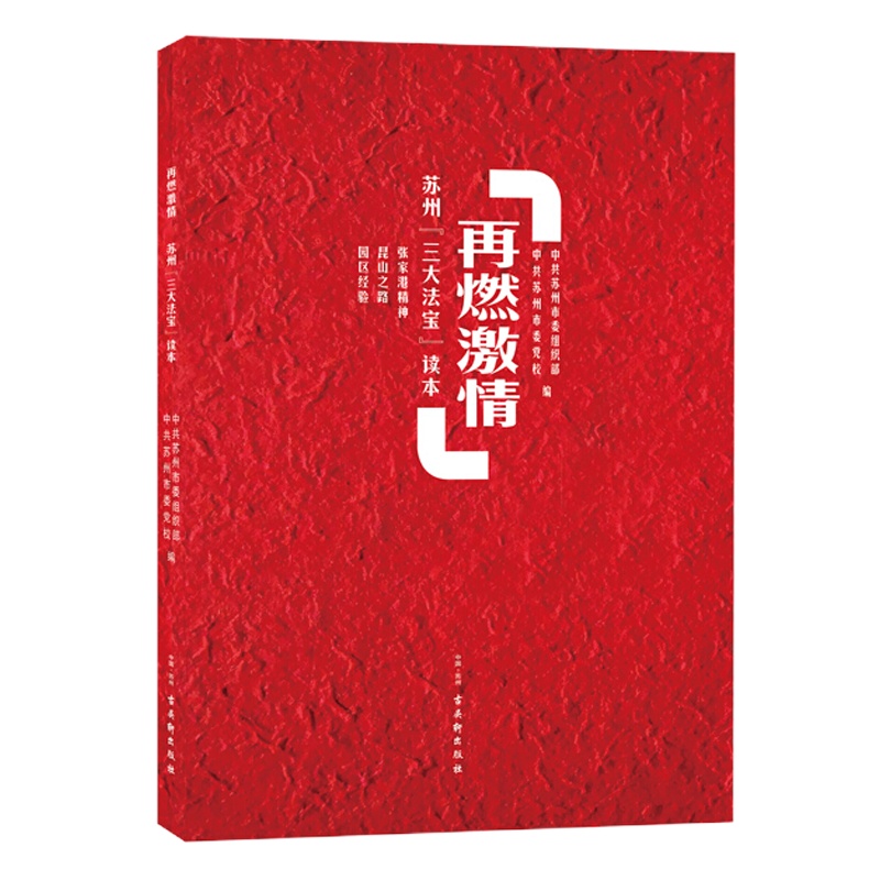 新书--再燃激情 苏州[三大法宝]读本 9787554614099