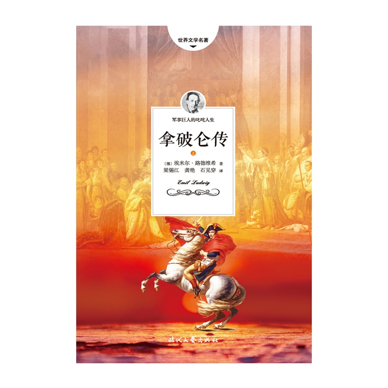 拿破仑传(全二册,一代军事巨人的叱咤人生)